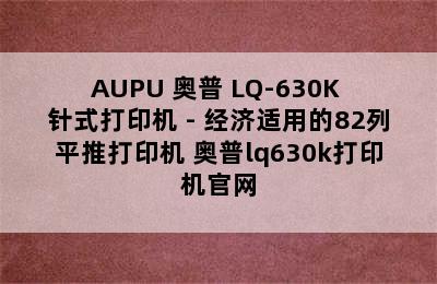 AUPU 奥普 LQ-630K 针式打印机 - 经济适用的82列平推打印机 奥普lq630k打印机官网